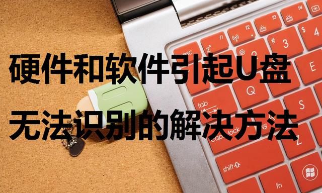 电脑硬件和软件引起U盘无法识别的解决方法