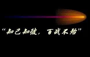 知己知彼方能百战百胜出自哪里图2