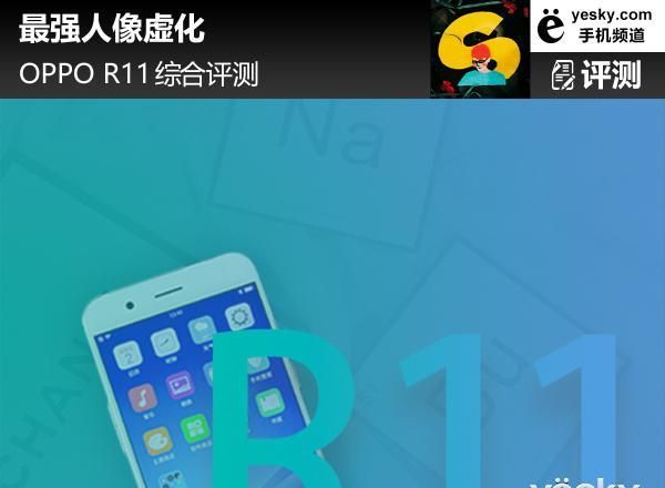 最强人像虚化 OPPO R11综合评测