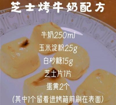 不知道吃什么，芝士烤牛奶，一口吃掉一小杯奶准没错