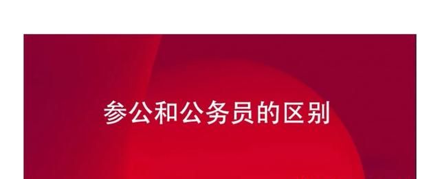 公务员与参照公务员有什么区别公务员局图1