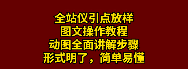 全站仪引点放样搞不定？图文操作教程全面讲解，动图展示全程步骤