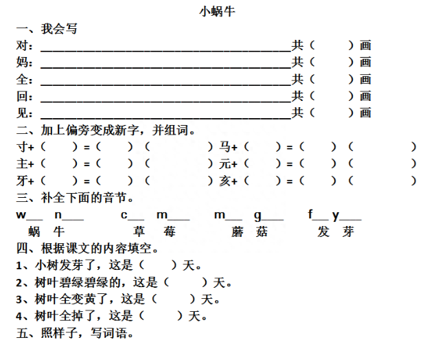 一年级（上）14 课文《小蜗牛》