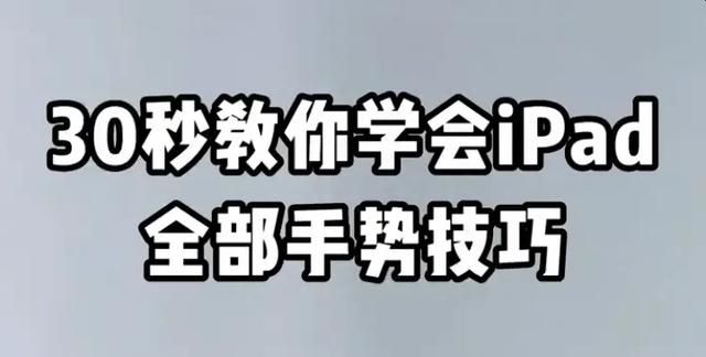 新手必看：30秒教你学会ipad全部手势技巧，不知道等于白买！