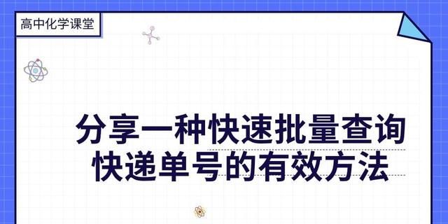 快速跟踪快递动态、批量查询快递单号的方法及操作指南