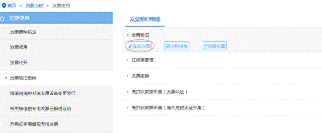 「指引」一文带您了解如何在电子税务局进行发票验旧缴销