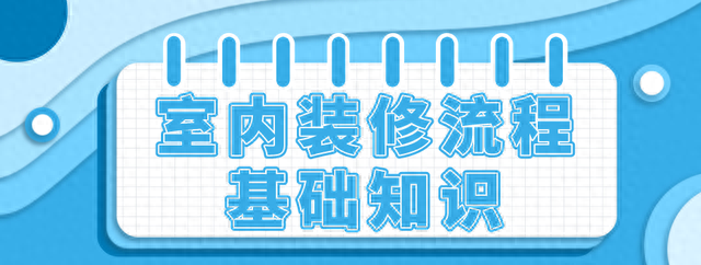 室内装修流程基础知识(装修注意事项)​