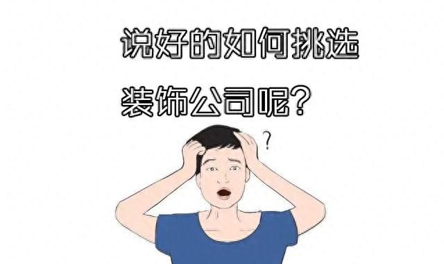 如何选择装修公司？过来人分享“三看十问”法，一选一个准