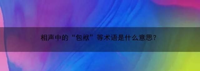 相声中的“包袱”等术语是什么意思