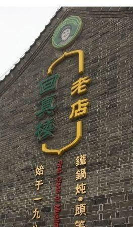 鲜城探店|千年古城正定，这几家饭店火爆了朋友圈！！