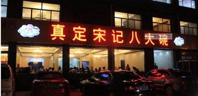 鲜城探店|千年古城正定，这几家饭店火爆了朋友圈！！