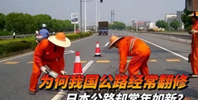 为何中国公路总要翻修，而日本却常年如新？难道是我们技不如人吗