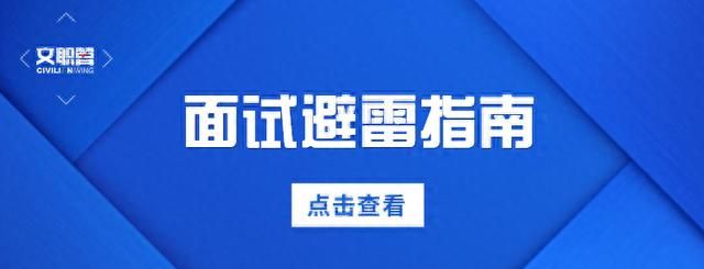 军队文职面试避雷指南！马上面试的你，看这篇就够了！