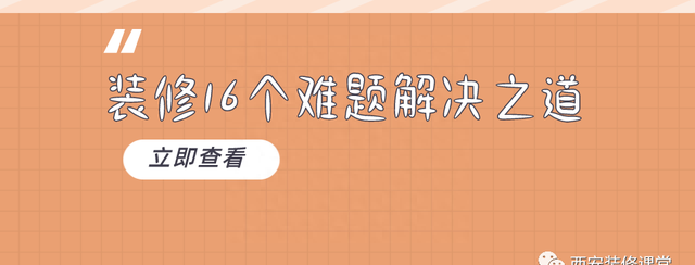 装修16个难题，总有解决之道