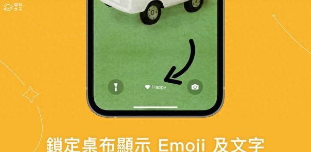 iPhone锁定画面底部文字表情符号图案设置教程，加入爱心或颜文字