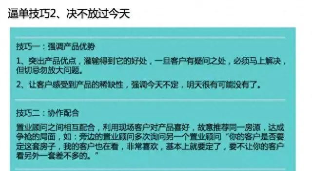 内部培训资料：一手楼4种客户场景下的逼单技巧，你试过几种？