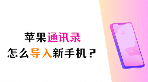 苹果通讯录怎么导入新手机？换了新手机的朋友请看这里