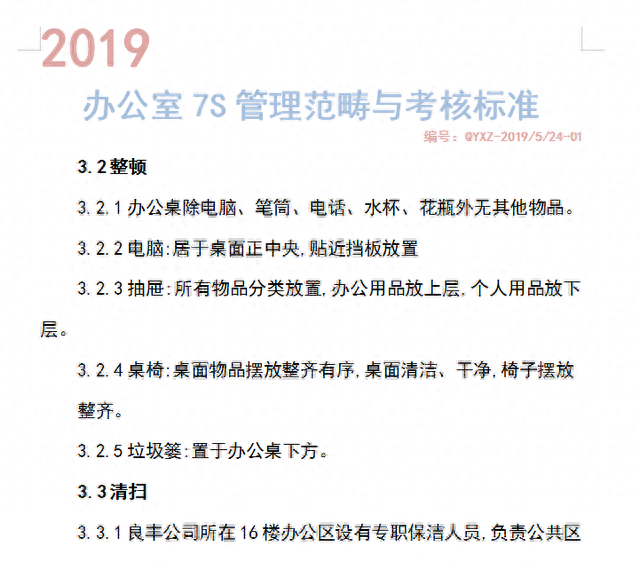 （2019版）办公室7S管理范畴+考核标准「非常实用」