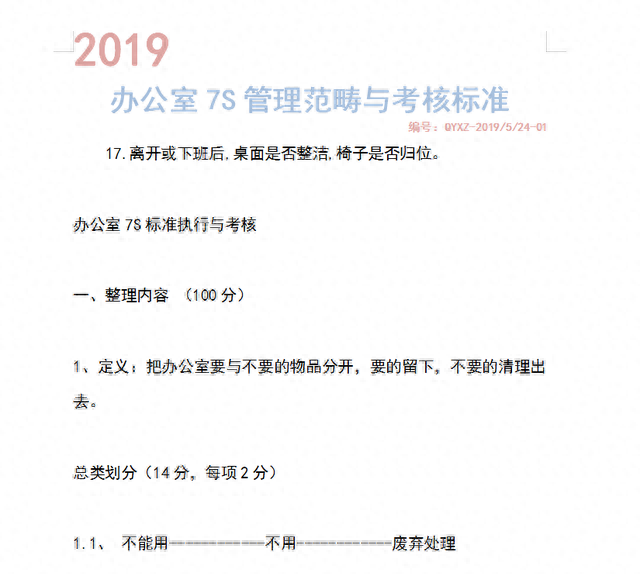 （2019版）办公室7S管理范畴+考核标准「非常实用」