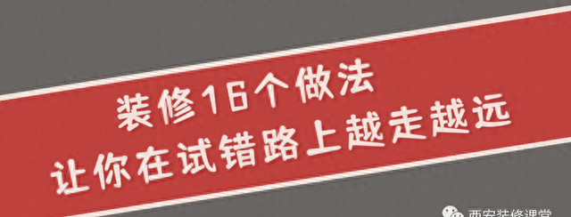 装修16个做法，在试错路上越走越远