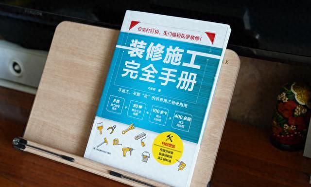 可能是目前最实用的装修工具书——《装修施工完全手册》