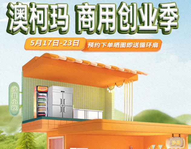 如何开设一家沙县小吃？澳柯玛商用创业季助力“餐饮梦”