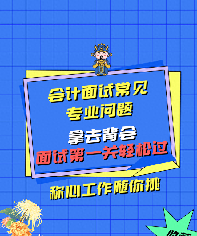 会计面试都收藏了：19个会计面试常见专业问题附答案，轻松过面试