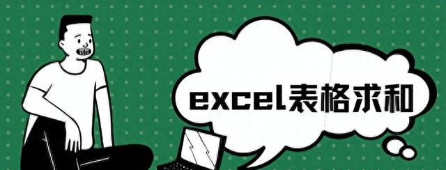 excel表格求和，2022年4种最全求和方法