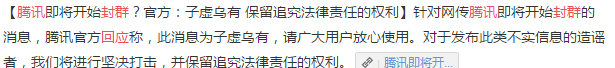 腾讯将开始封群，别往群里发任何东西？谣言！