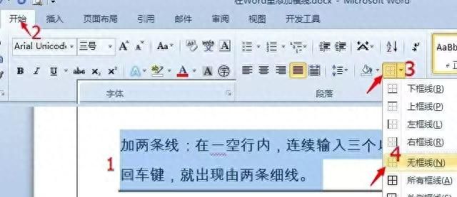 Word小技巧——快速添加不同类型的横线