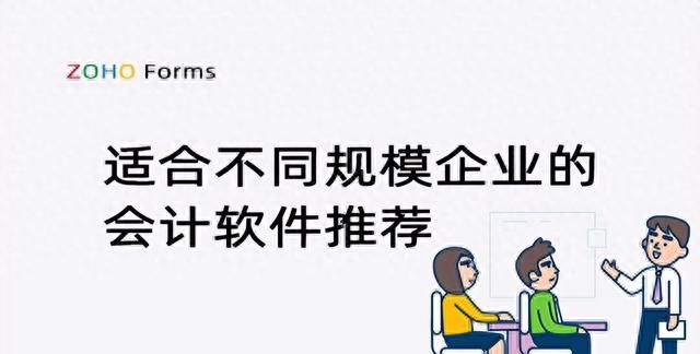 推荐适用于不同规模企业的会计软件：选择最适合您企业的解决方案