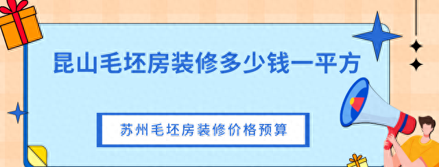 昆山毛坯房装修多少钱一平方？昆山毛坯房装修价格预算