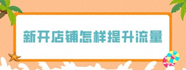 弘辽科技：淘宝新开店铺第几天给流量？新开店铺怎样提升流量？