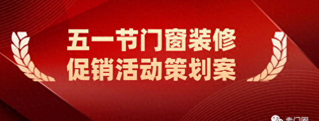 5.1门窗装修宣传活动主题海报营销方案促销怎么搞，如何发朋友圈