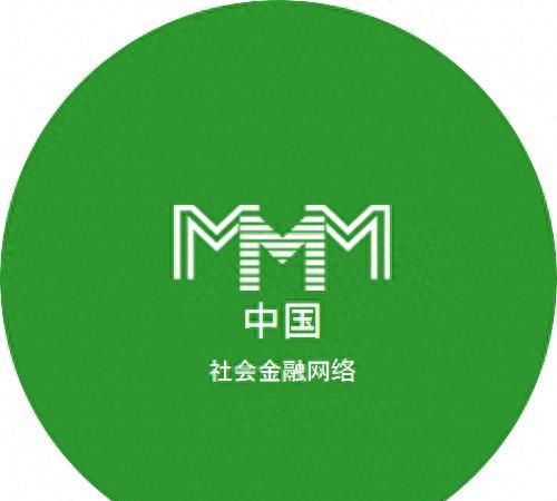 敛财百亿的“MMM”金融互助骗局卷土重来，这次想怎么骗？