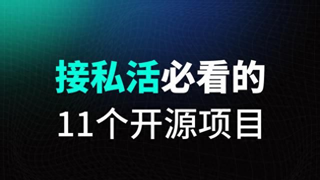 接私活必看的11个开源项目