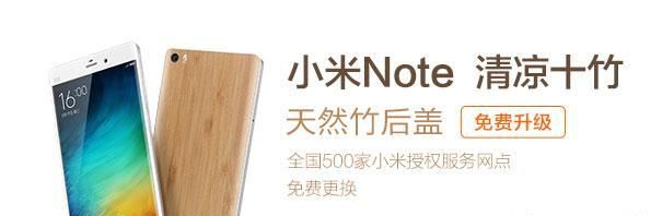 小米Note可以免费更换天然竹后盖了，还有机会赢取小米手环2