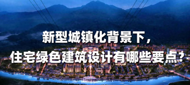 新型城镇化背景下，住宅绿色建筑设计有哪些要点？