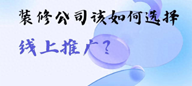 装修公司怎么找客户，哪些方法实用性更强？