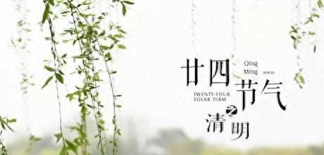 清明节由来