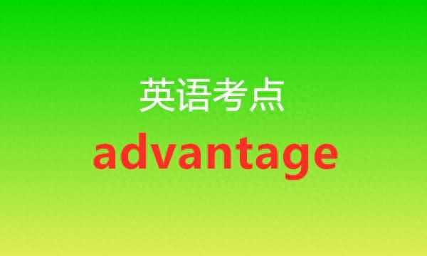 英语考点丨advantage