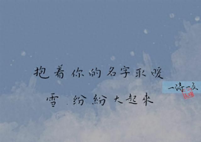 抱着你的名字取暖，雪，纷纷大起来