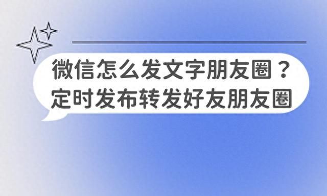 微信怎么发文字朋友圈？怎么定时发布转发好友朋友圈