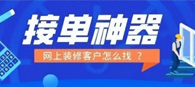 装修接单网哪个活多，筛选最好用的来提升业务量