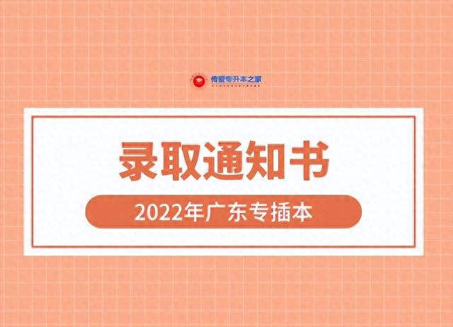 2022年广东专插本录取通知书什么时候发？可以修改地址吗？