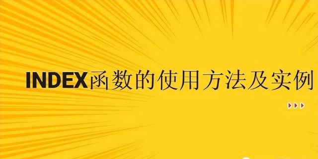 Excel表格INDEX函数的使用方法及实例