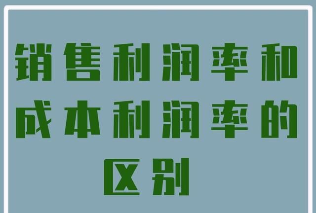 销售利润率和成本利润率的区别是什么