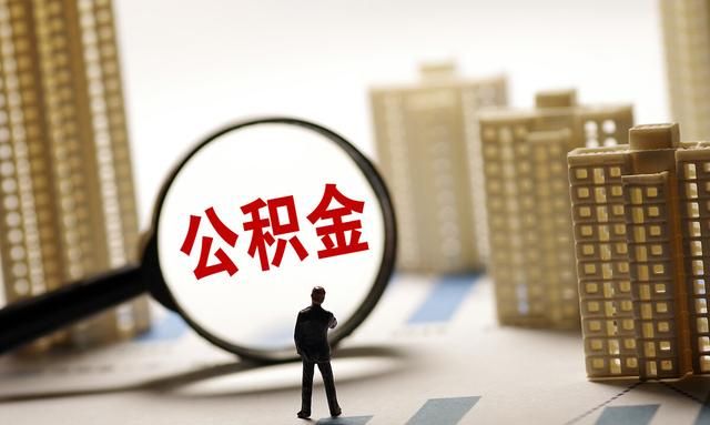 公积金封存后怎么提取？封存状态也可提取，学会这三种方法即可