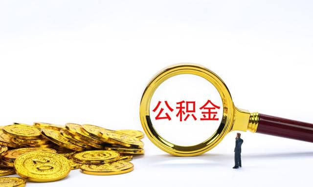 公积金封存后怎么提取？封存状态也可提取，学会这三种方法即可