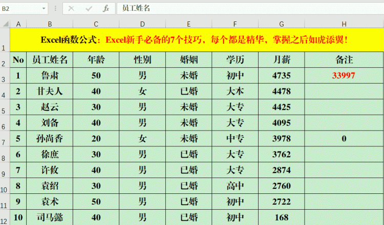 Excel新手必备的7个技巧，每个都是精华，掌握之后如虎添翼